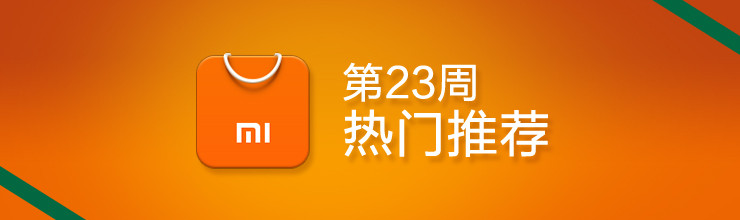 23周热门推荐-miui应用市场专题