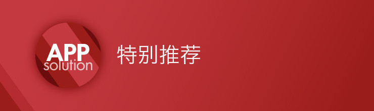 AppSolution特别推荐-miui应用市场专题