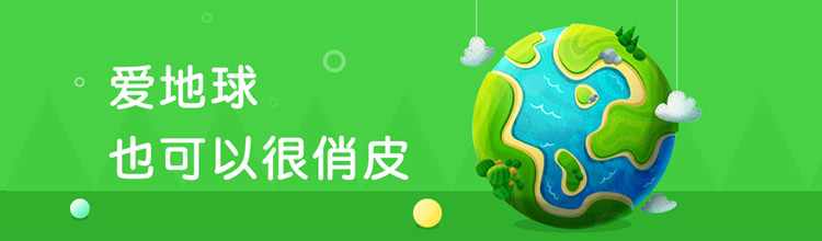 爱地球也可以很俏皮-miui应用市场专题