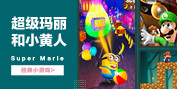 超級(jí)瑪麗和小黃人