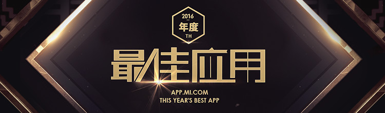 2016年度最佳应用-miui应用市场专题