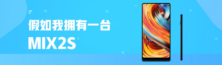 假如我拥有一台mix2s-miui应用市场专题