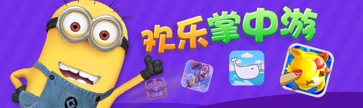 欢乐掌中游