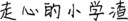 走心的小学渣
