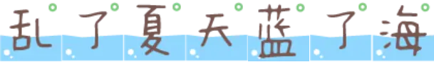 乱了夏天蓝了海