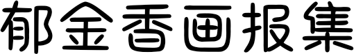 郁金香画报集