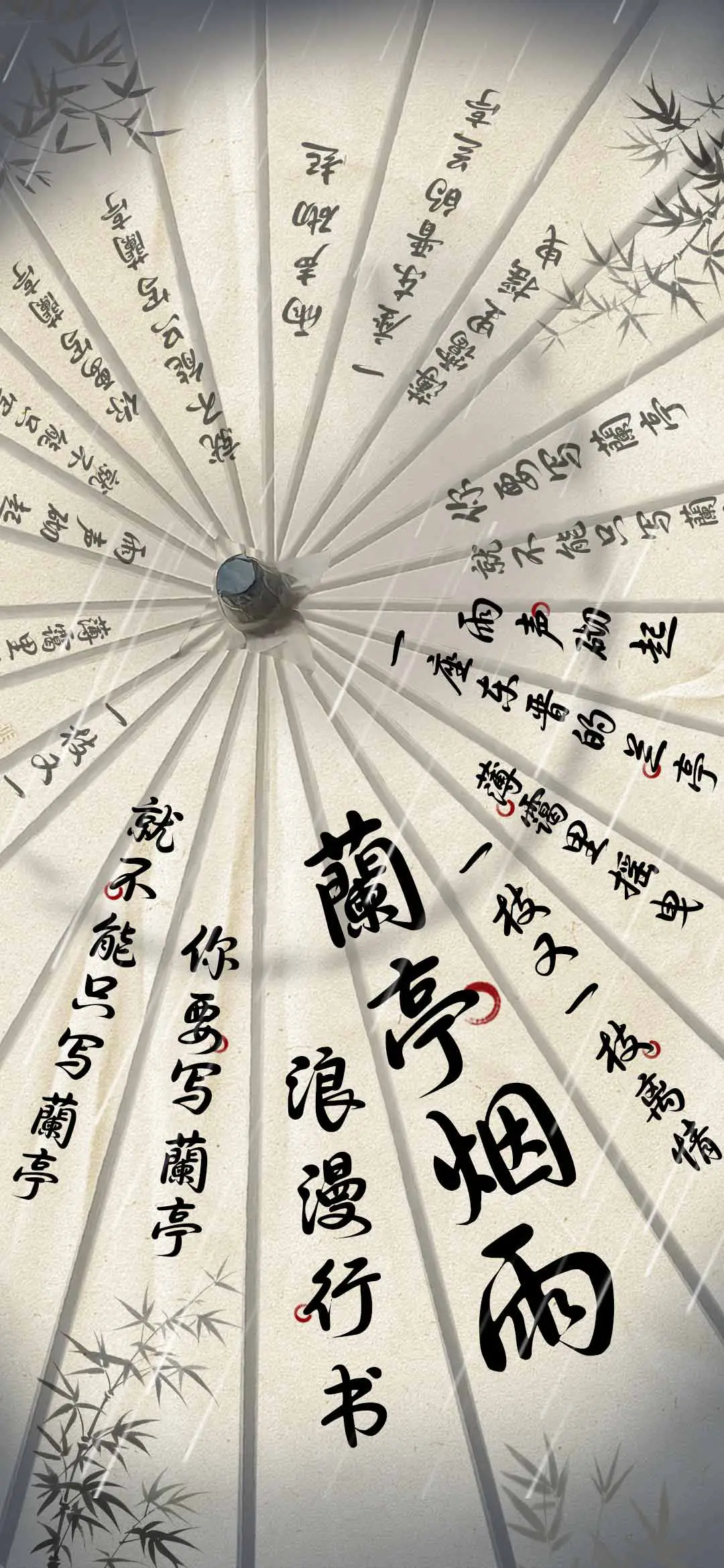 蘭亭烟雨浪漫行书 - Screenshot 1