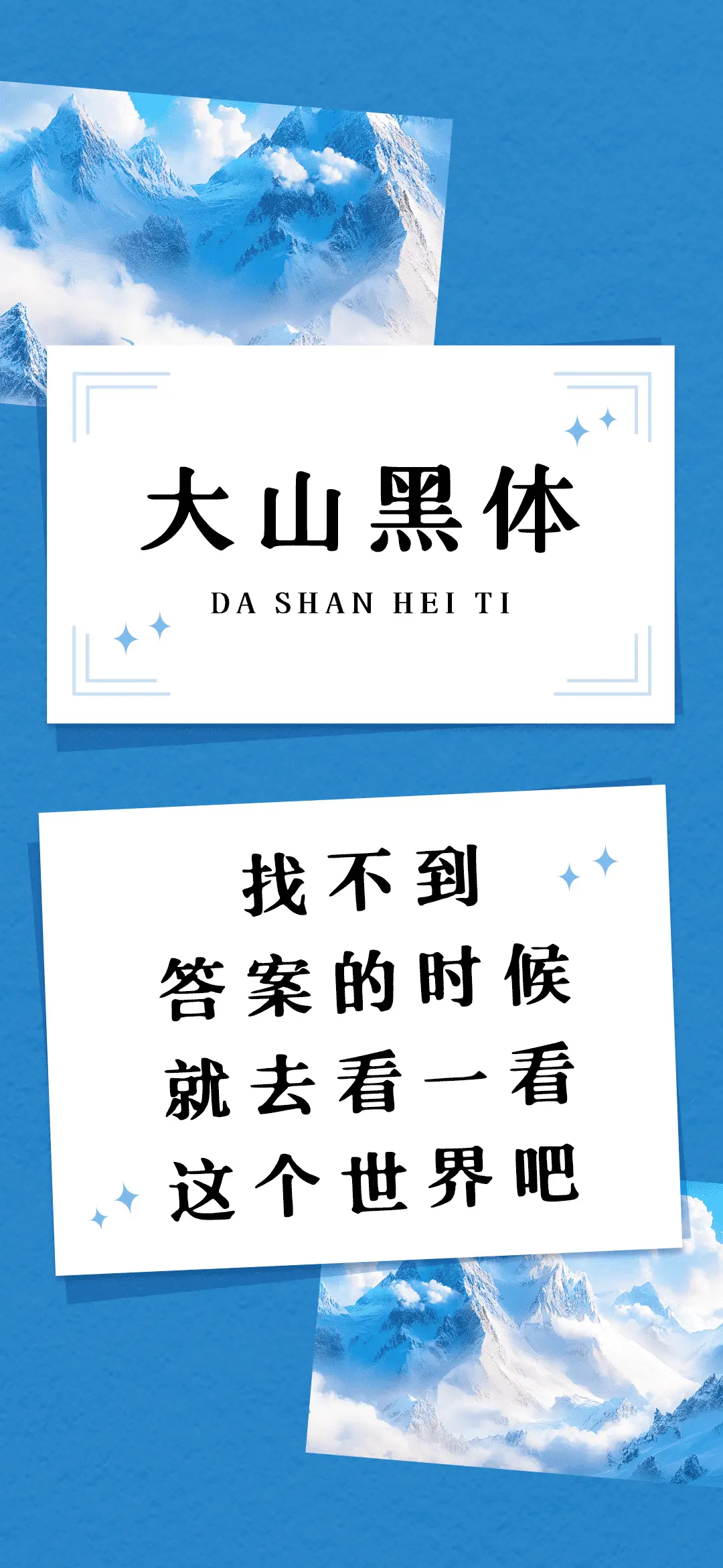 大山黑体 - Screenshot 1