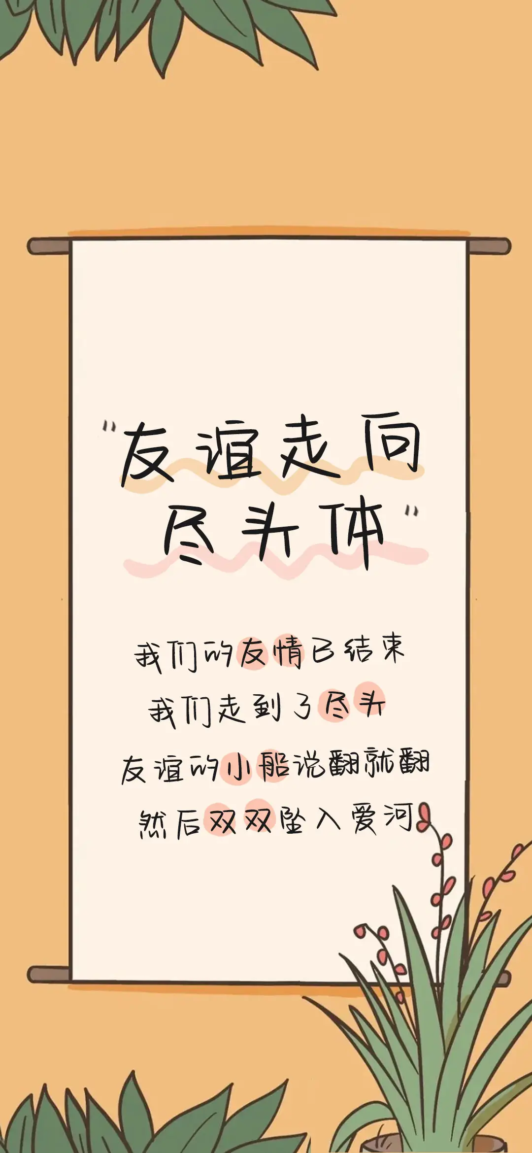 友谊走向尽头体 - Screenshot 1