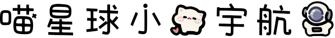 喵星球小猫宇航员