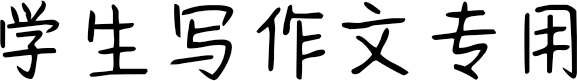 学生写作文专用