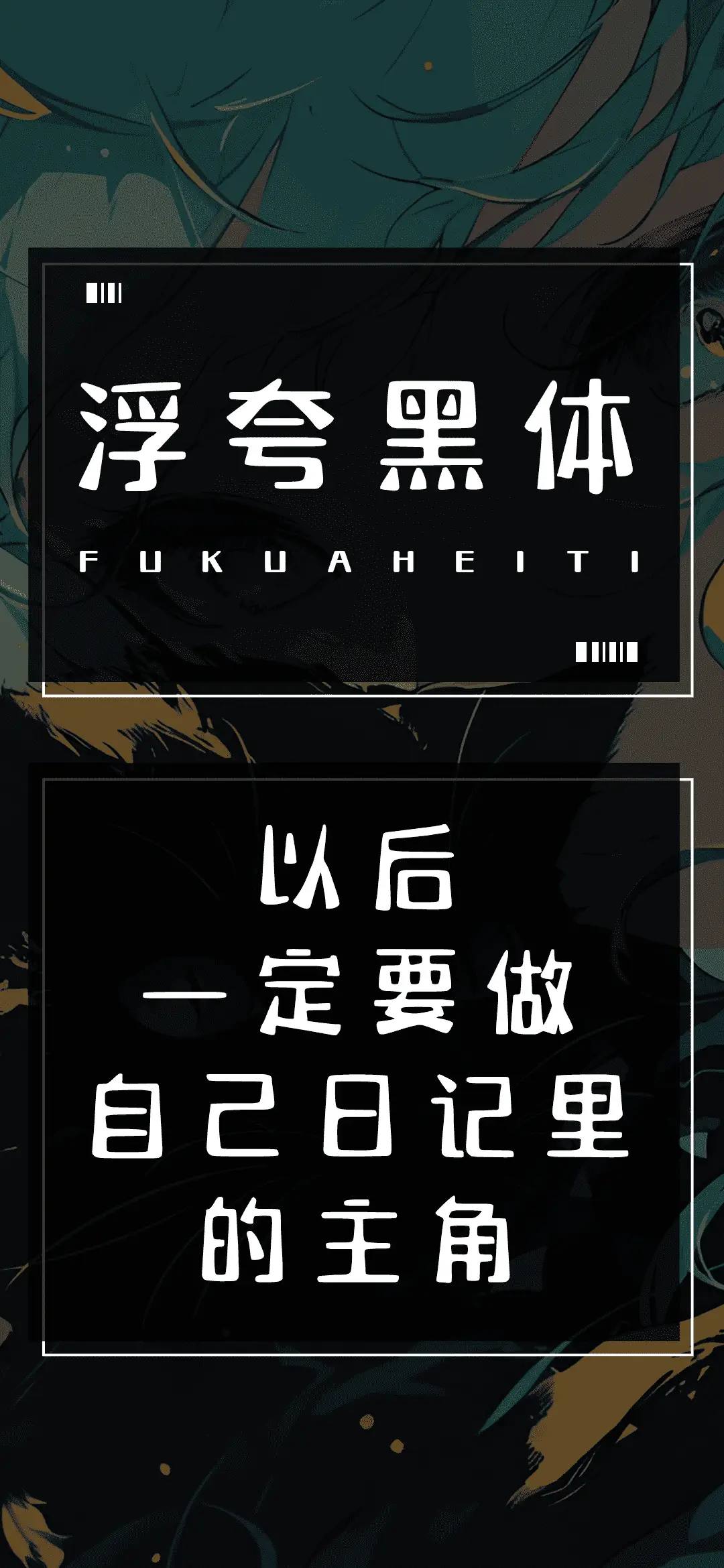 浮夸黑体 - Screenshot 1