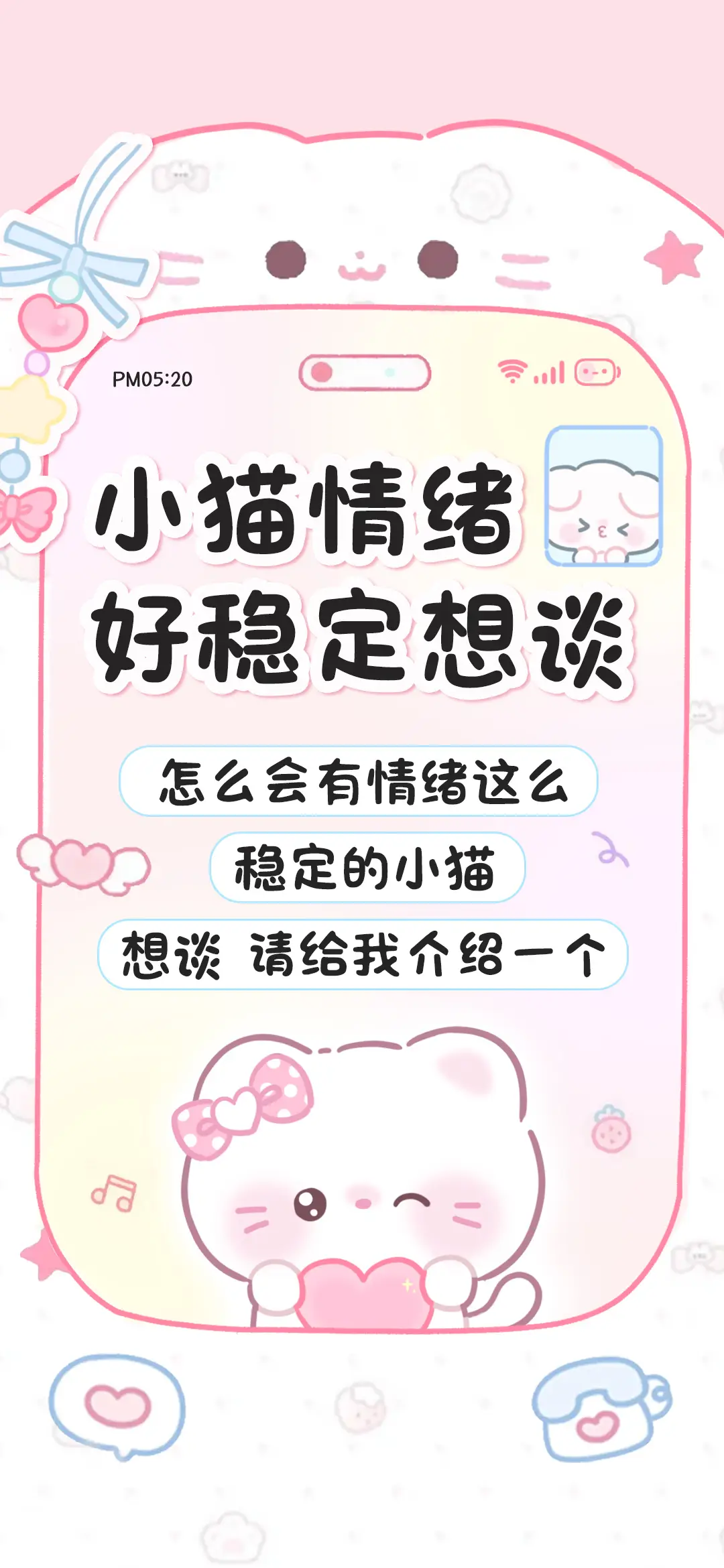 小猫情绪好稳定想谈 - Screenshot 1