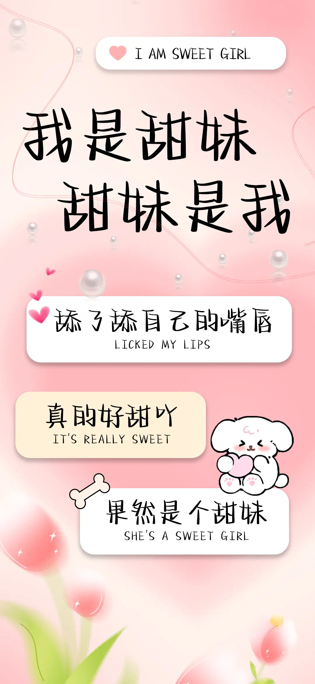 我是甜妹甜妹是我 - Screenshot 1