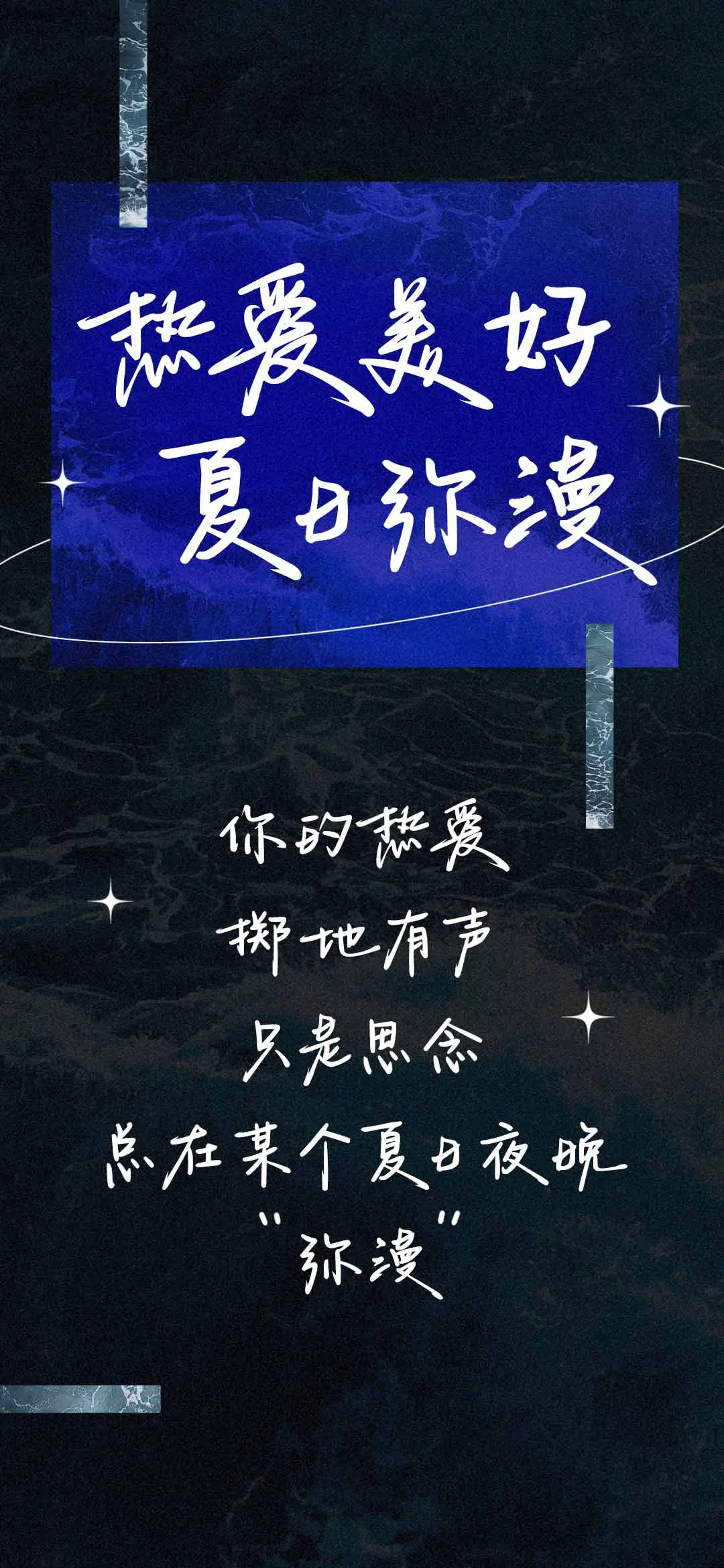 热爱美好 夏日弥漫 - Screenshot 1