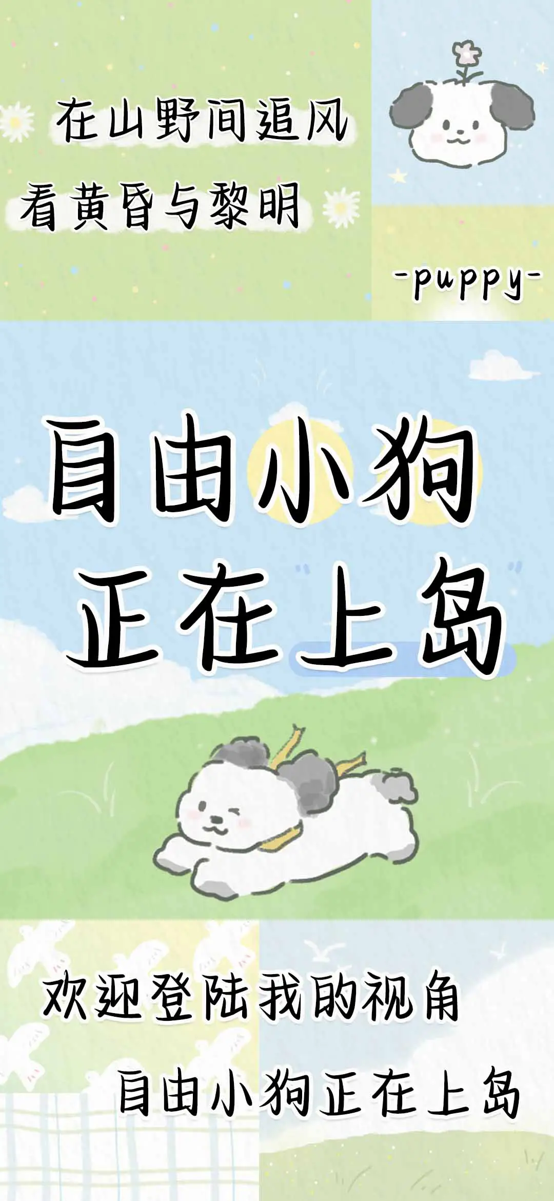 自由小狗正在上岛 - Screenshot 1