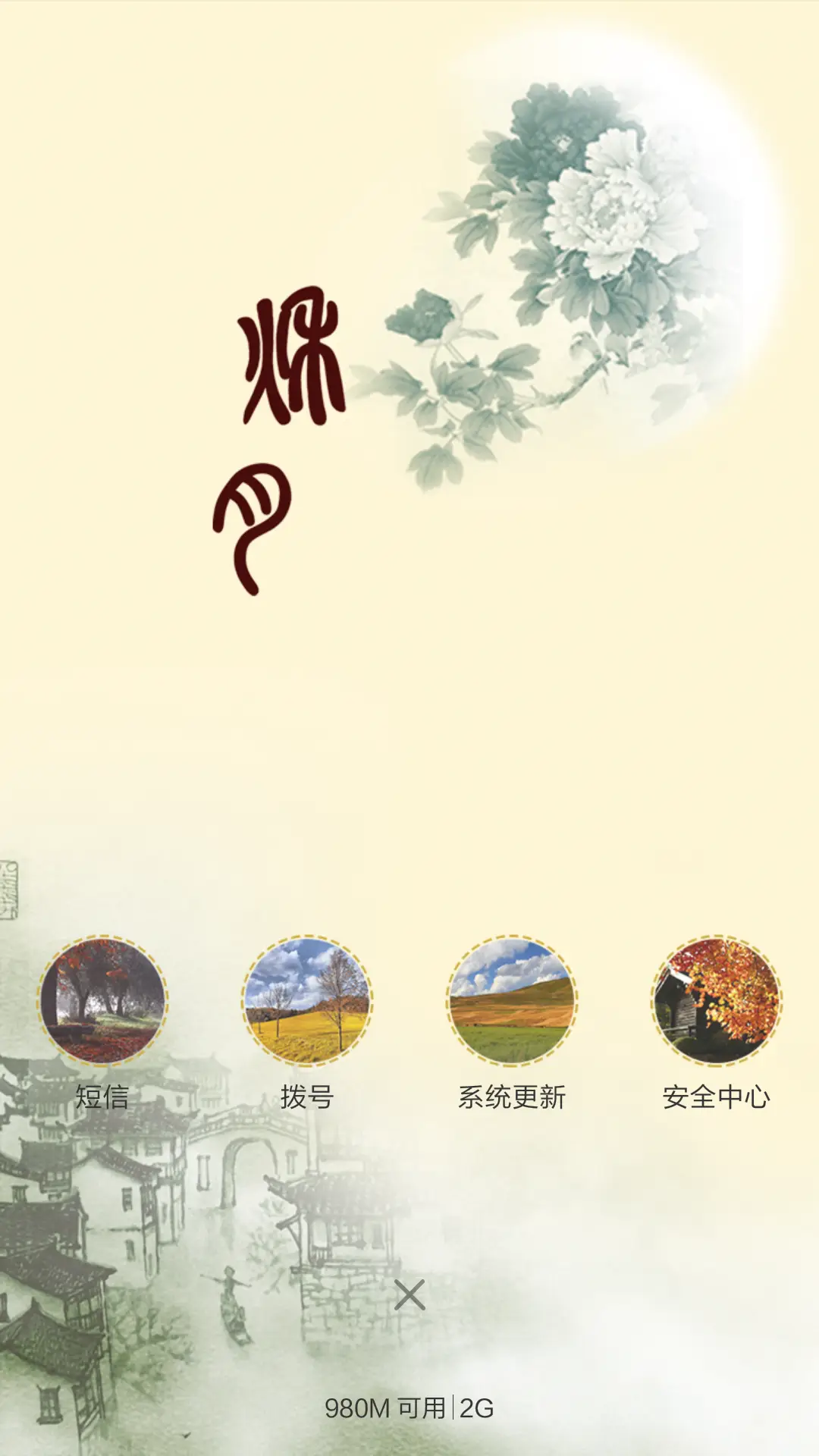 秋月-中国风(音乐锁屏+全图标) - Screenshot 5
