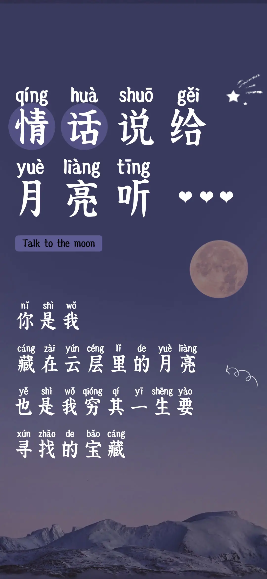 情话说给月亮听 - Screenshot 1