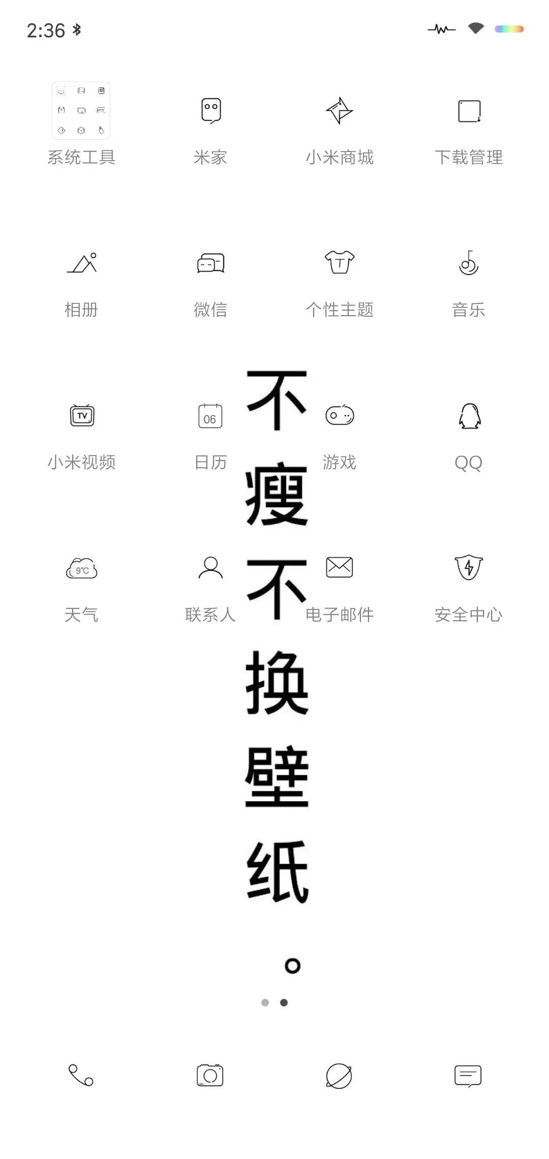 不瘦不换壁纸 - Screenshot 3