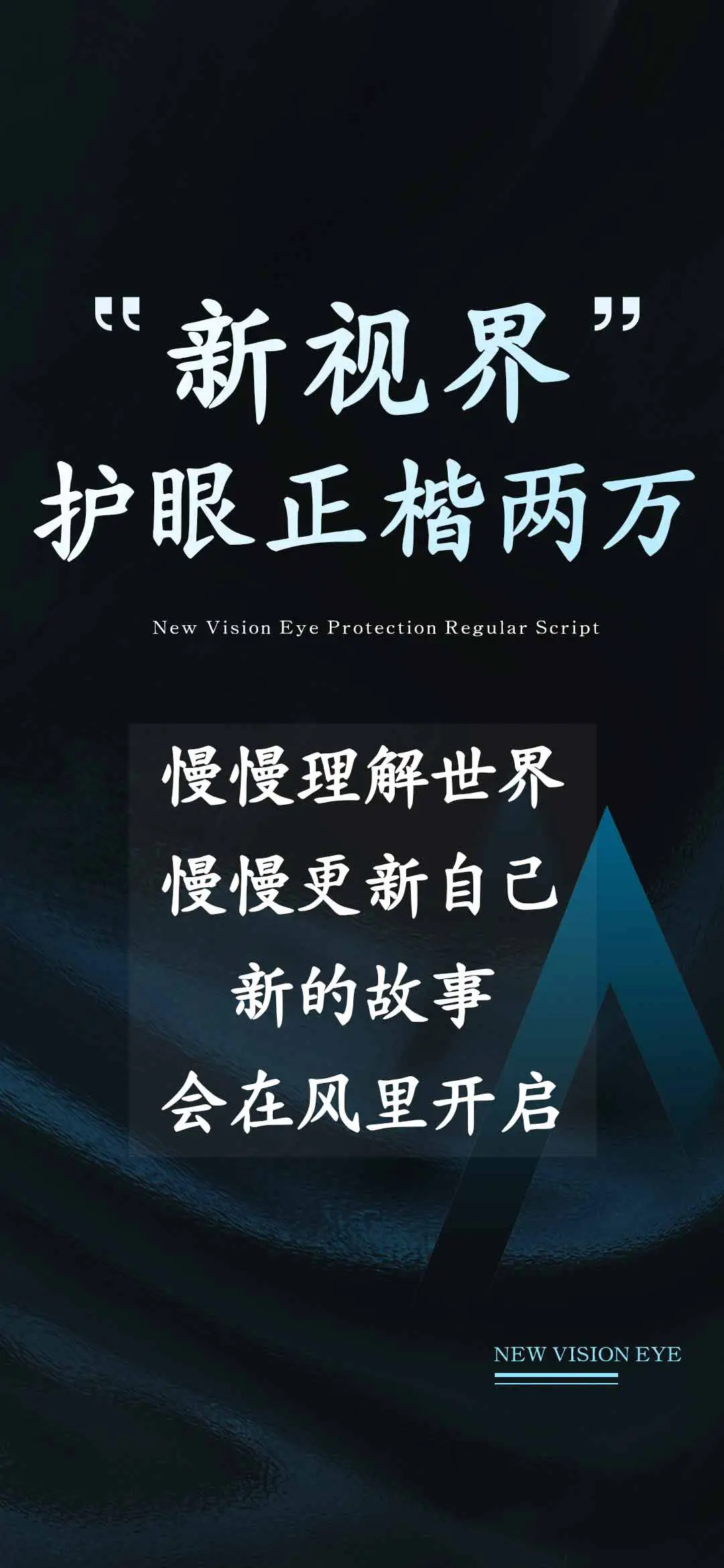 新视界护眼正楷两万 - Screenshot 1