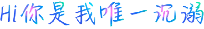 Hi你是我唯一沉溺