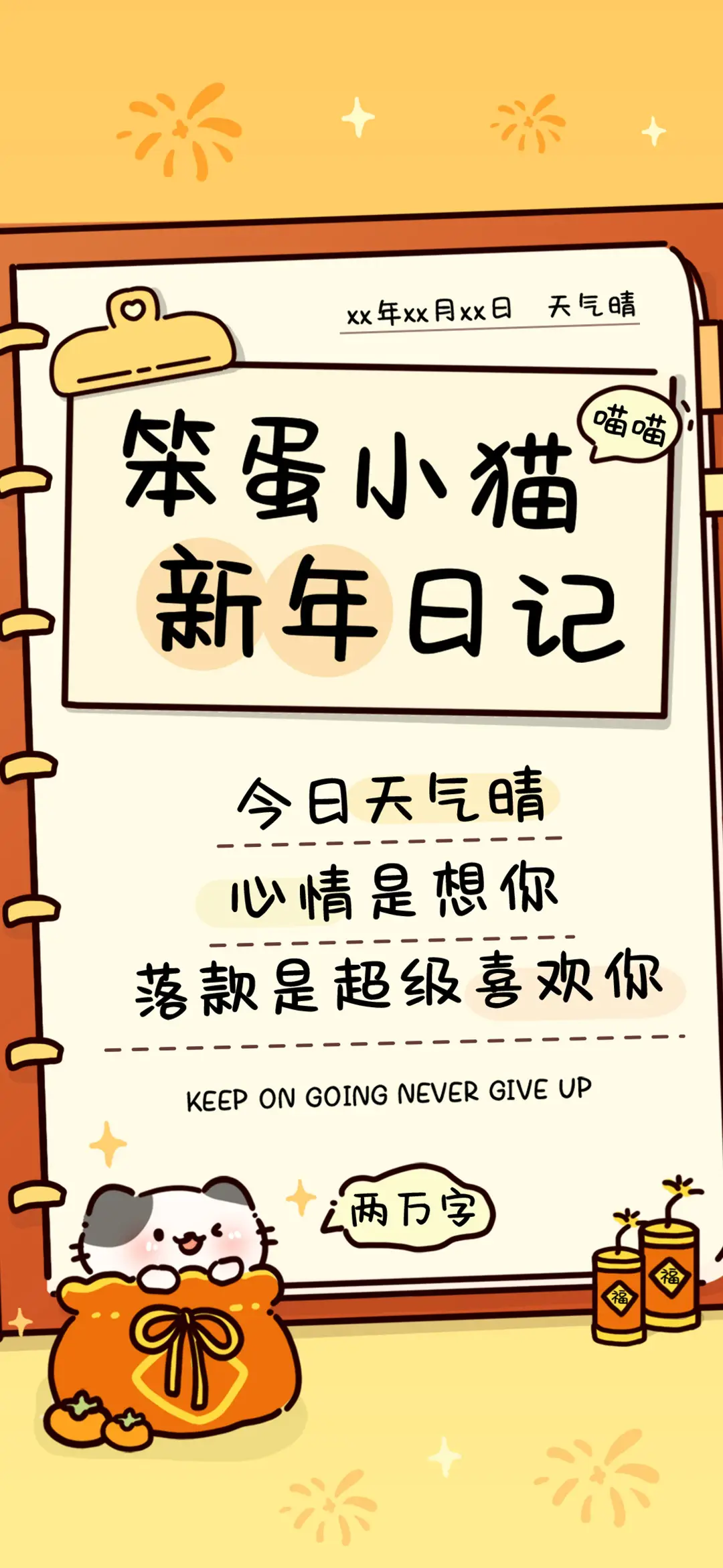 笨蛋小猫新年日记 - Screenshot 1