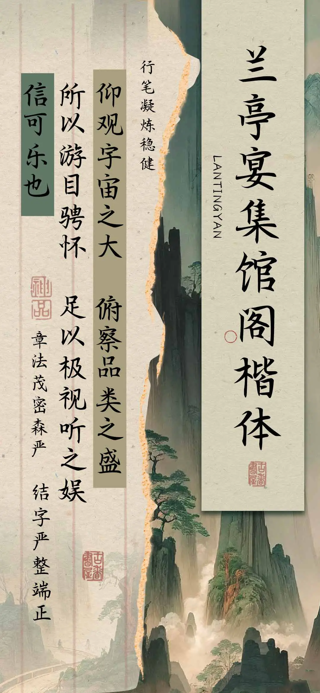 兰亭宴集馆阁楷体 - Screenshot 1