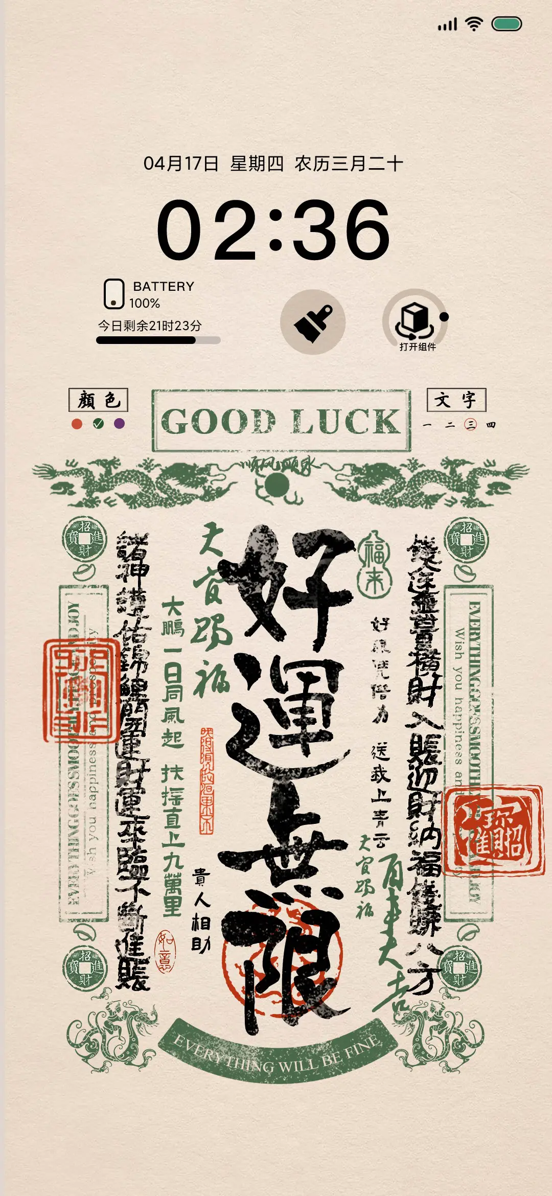 来财好运正念多壁纸 - Screenshot 1