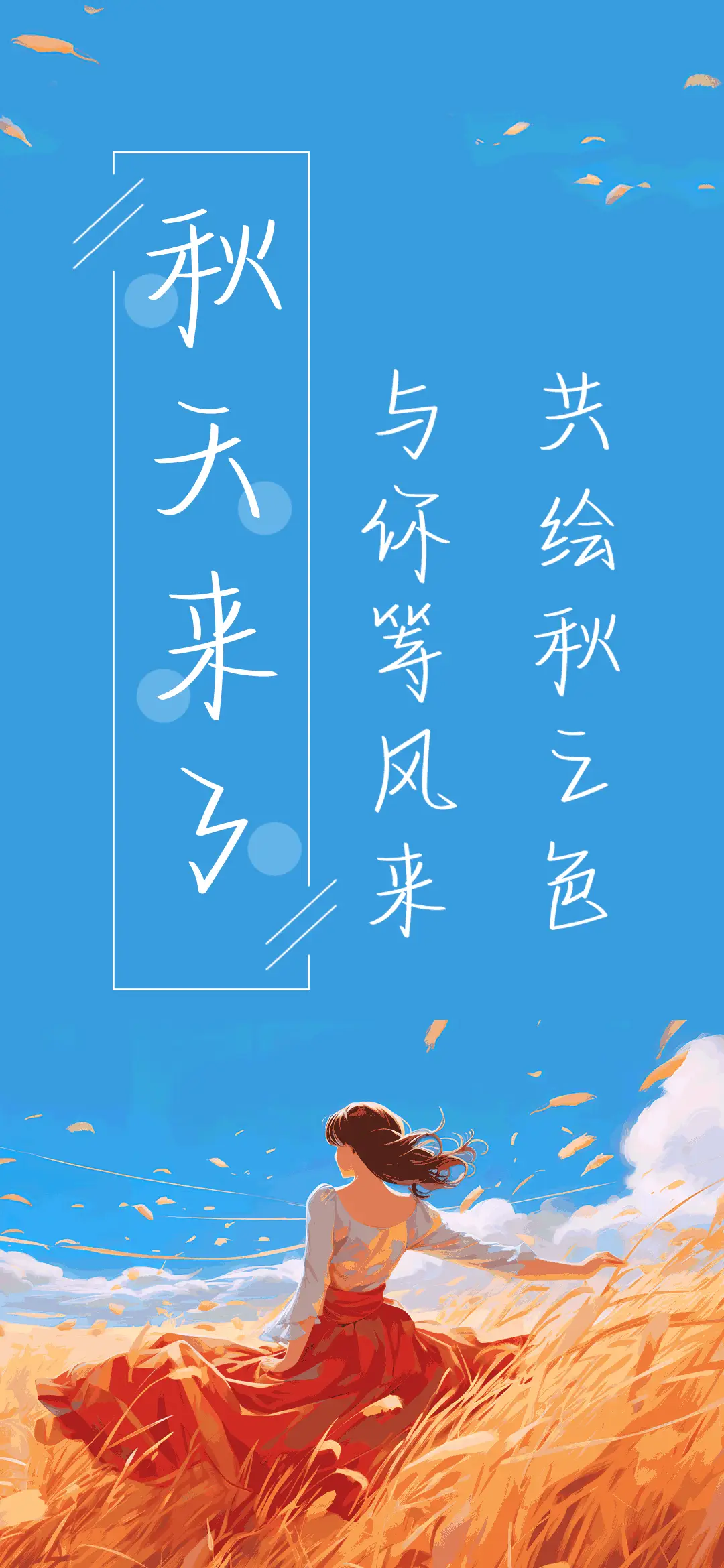 秋天来了 - Screenshot 1