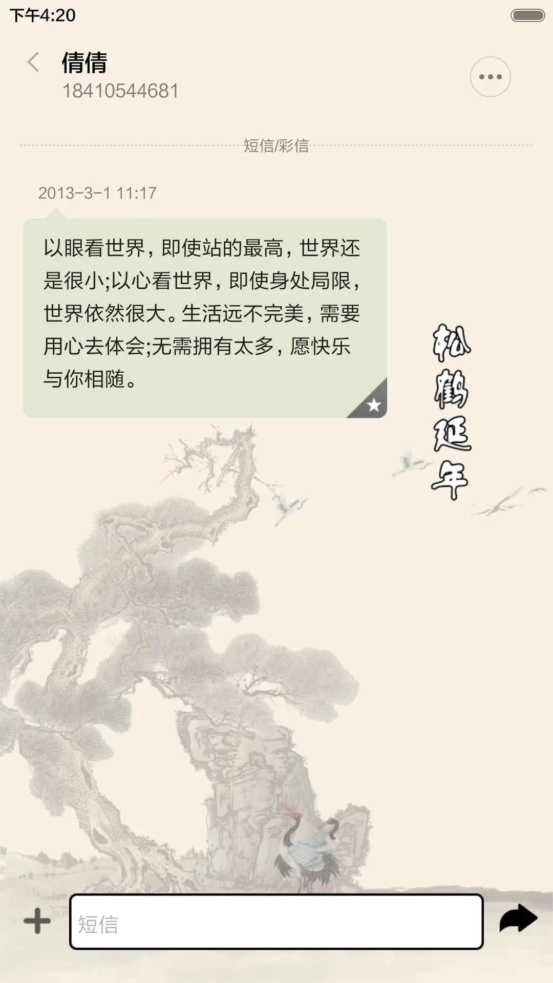 松鹤延年 - Screenshot 8