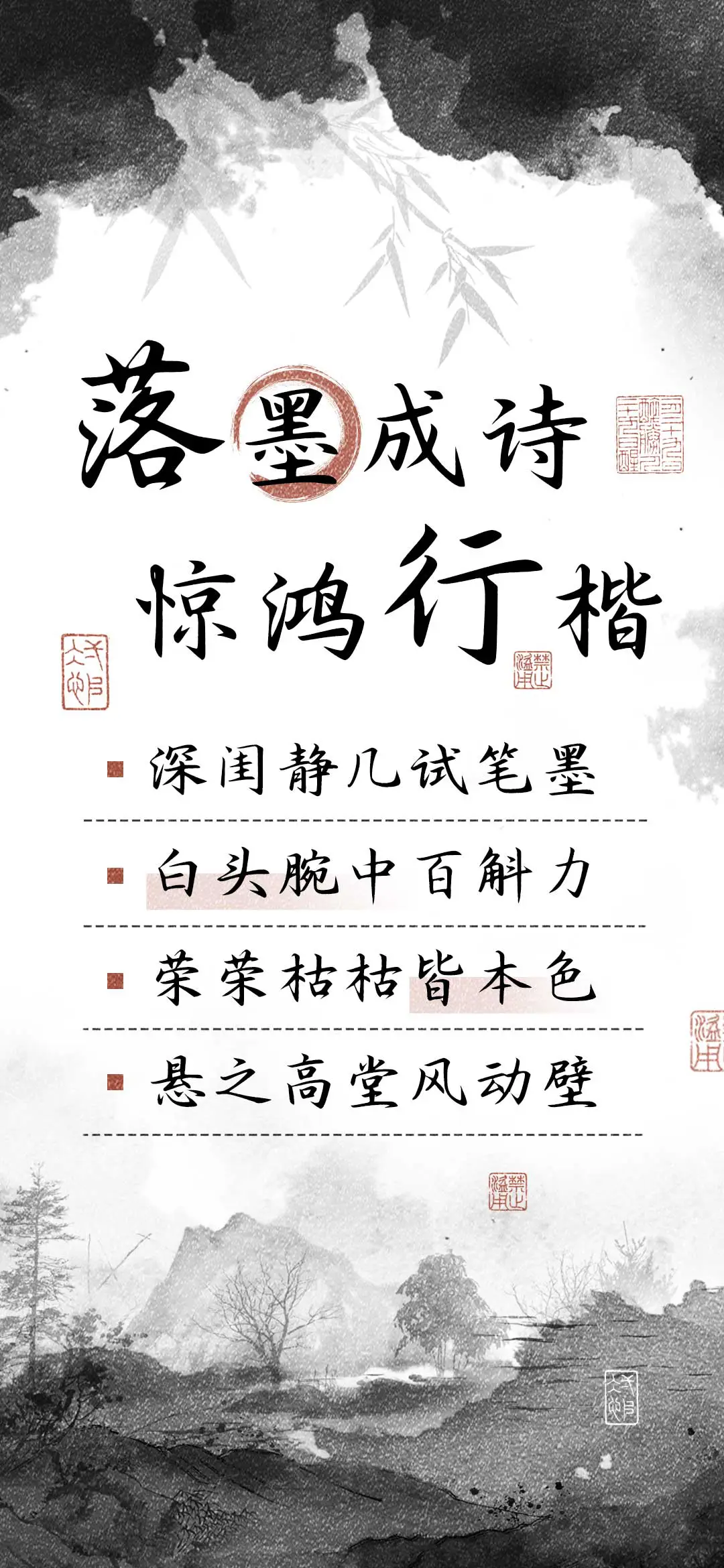 落墨成诗惊鸿行楷 - Screenshot 1