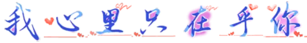 我心里只在乎你