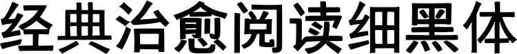 经典治愈阅读细黑体