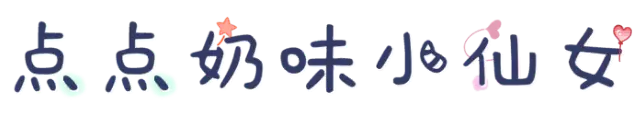 点点奶味小仙女