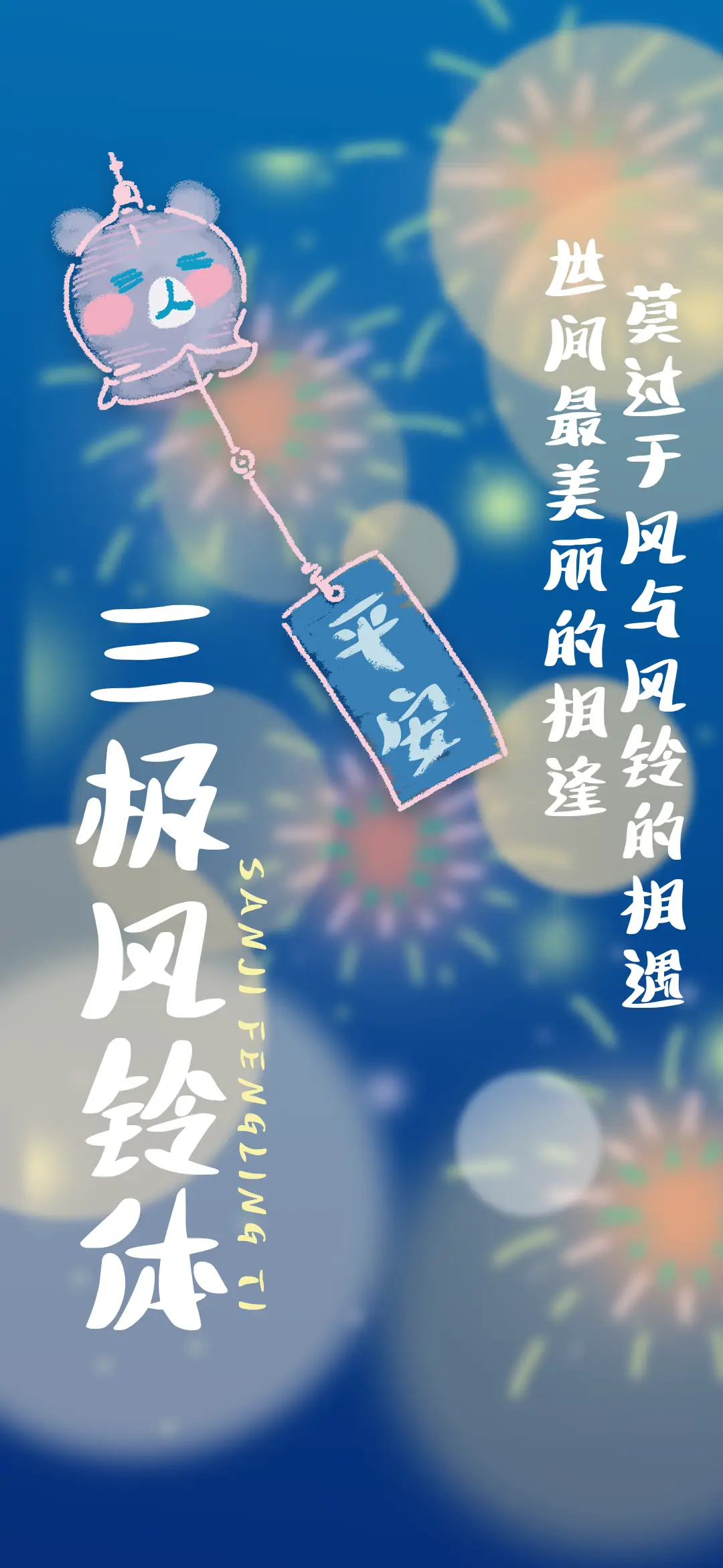 三极风铃体 - Screenshot 1