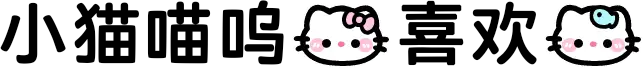 小猫喵呜我喜欢你