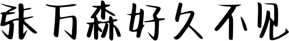 张万森好久不见
