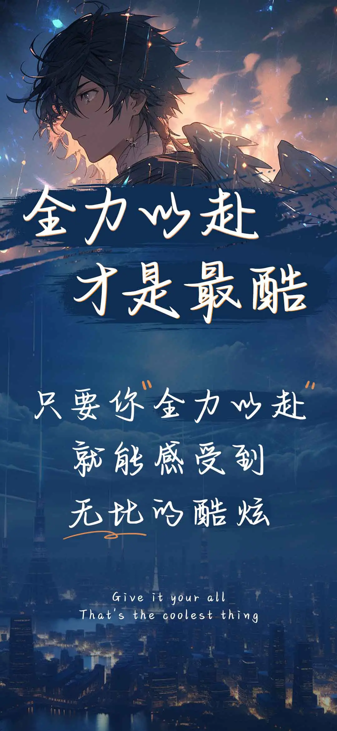全力以赴才是最酷 - Screenshot 1