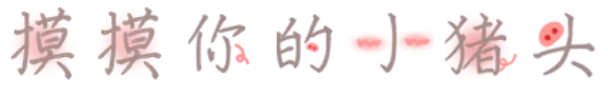 摸摸你的小猪头