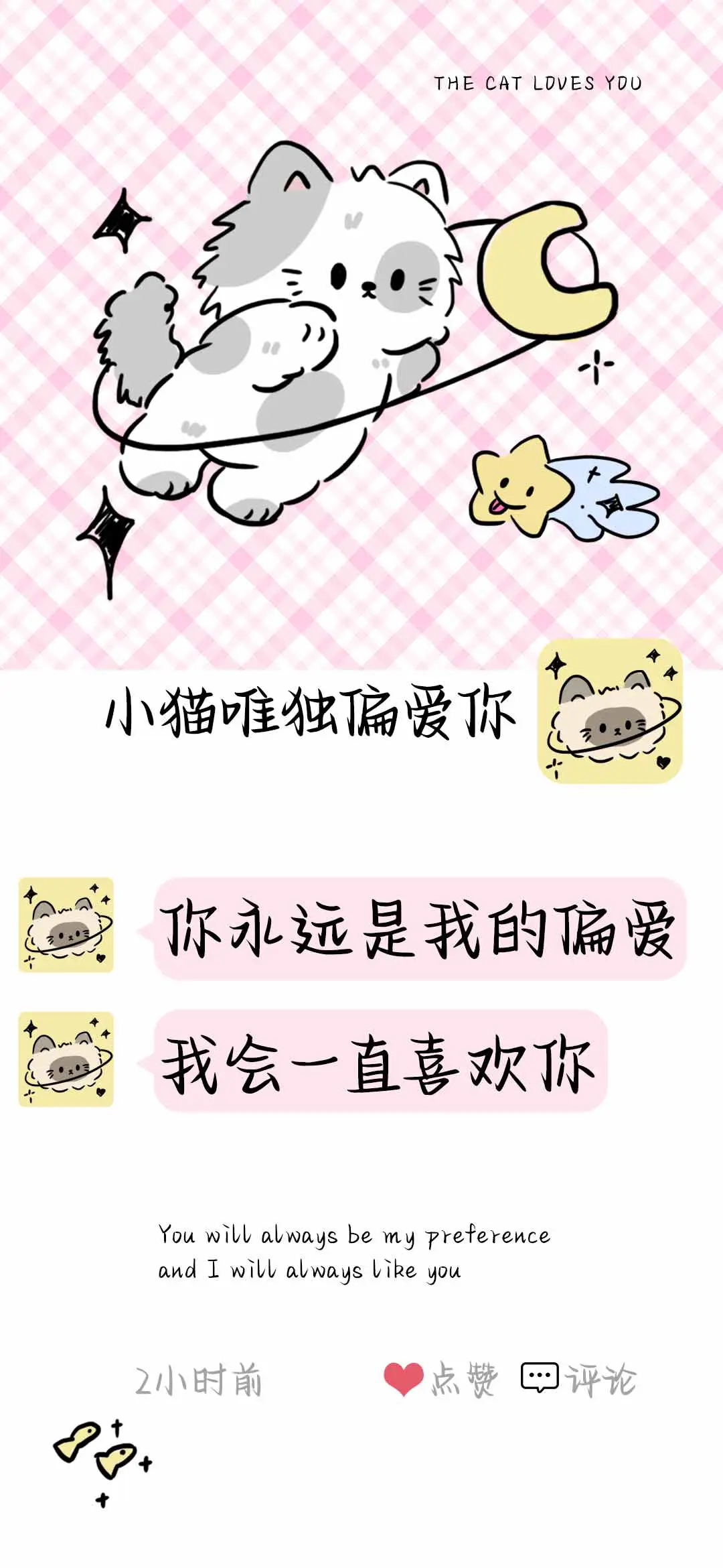 小猫唯独偏爱你 - Screenshot 1