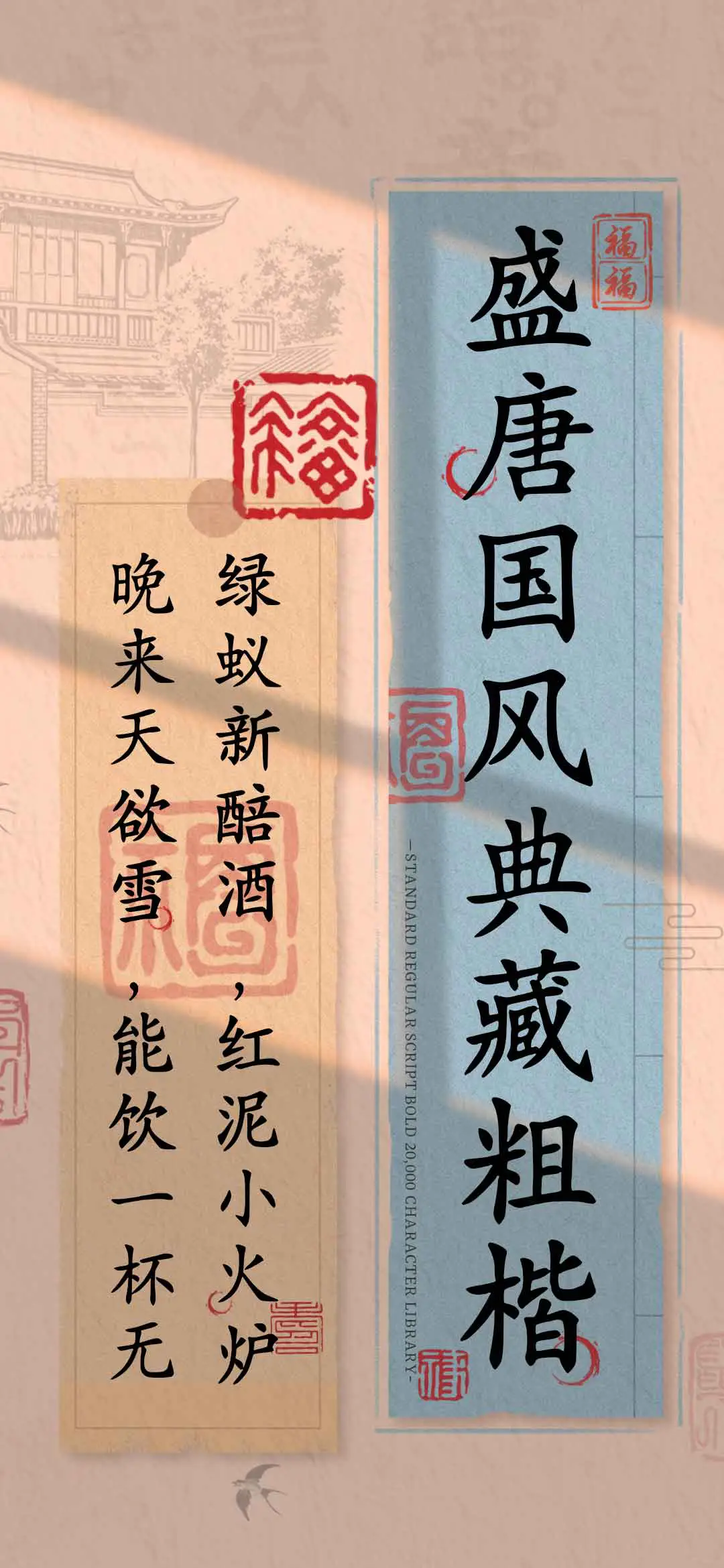 盛唐国风典藏粗楷 - Screenshot 1