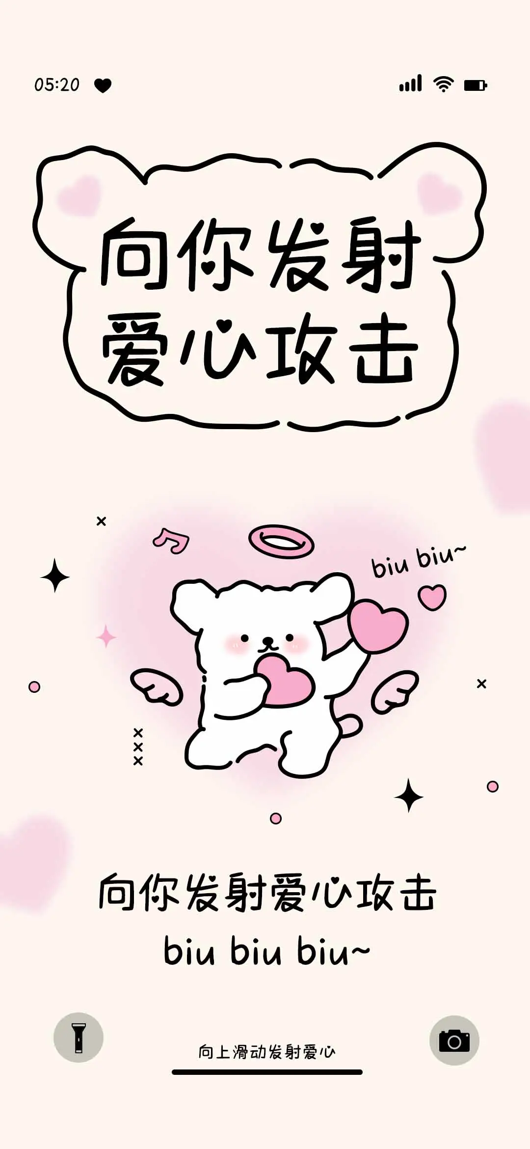 向你发射爱心攻击 - Screenshot 1