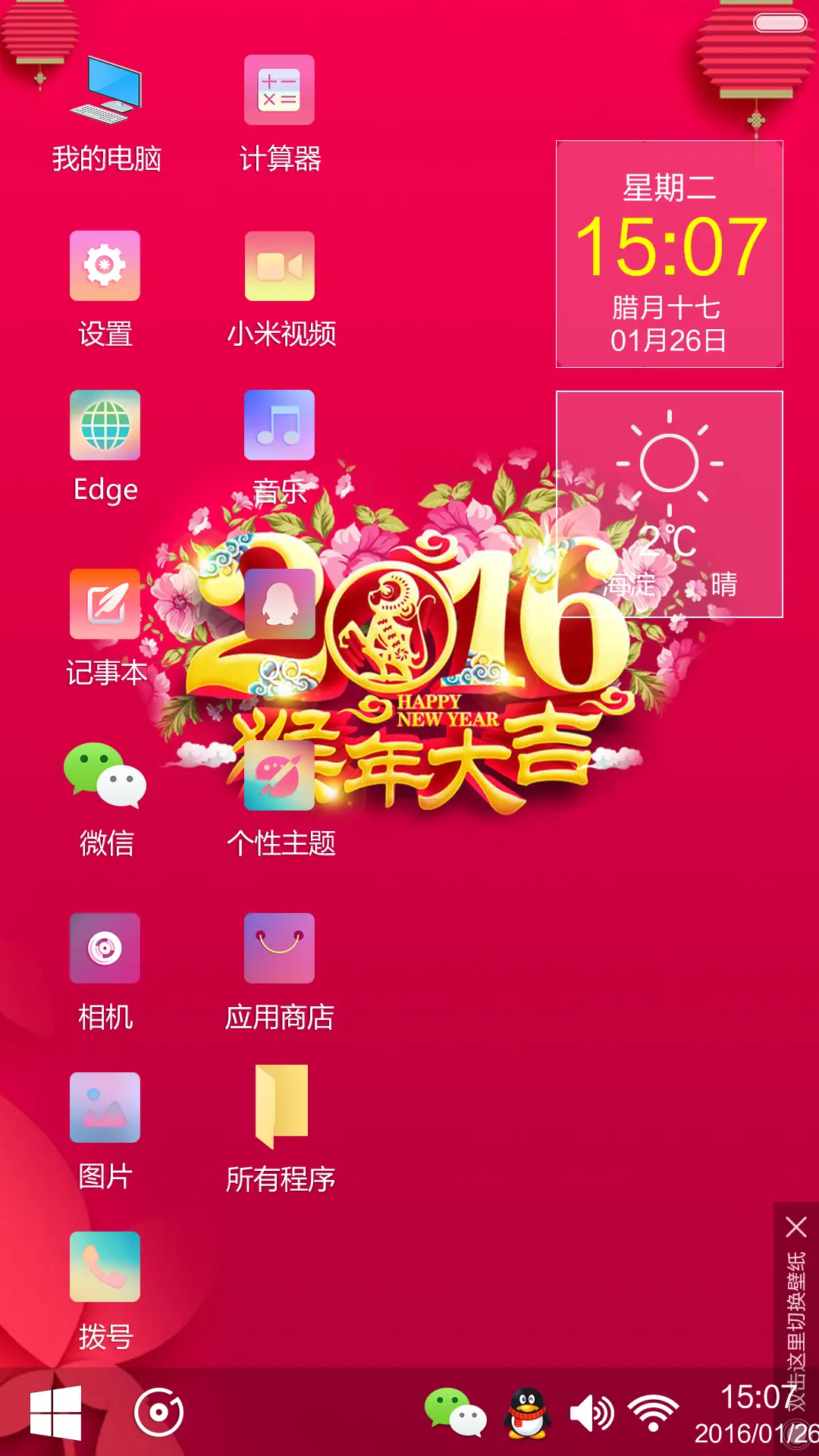 [好评返6元]win10之2016猴年大吉+桌面重力感应+10张壁纸 - Screenshot 5