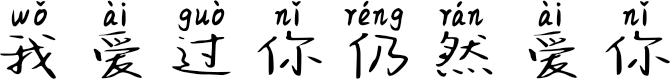 我爱过你仍然爱你 FONT for Xiaomi MIUI HyperOS