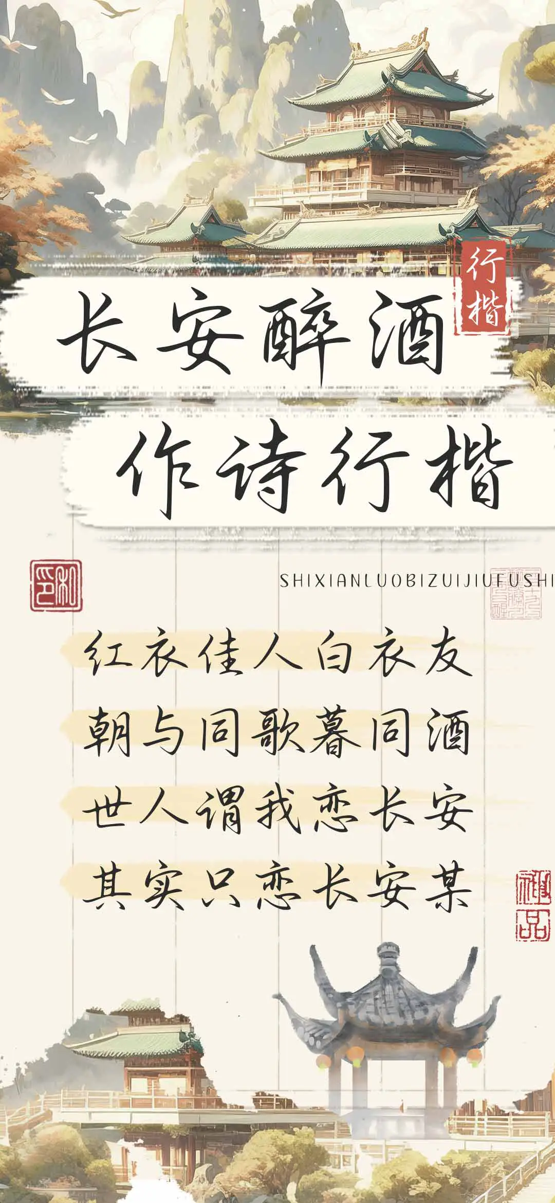 长安醉酒作诗行楷 - Screenshot 1