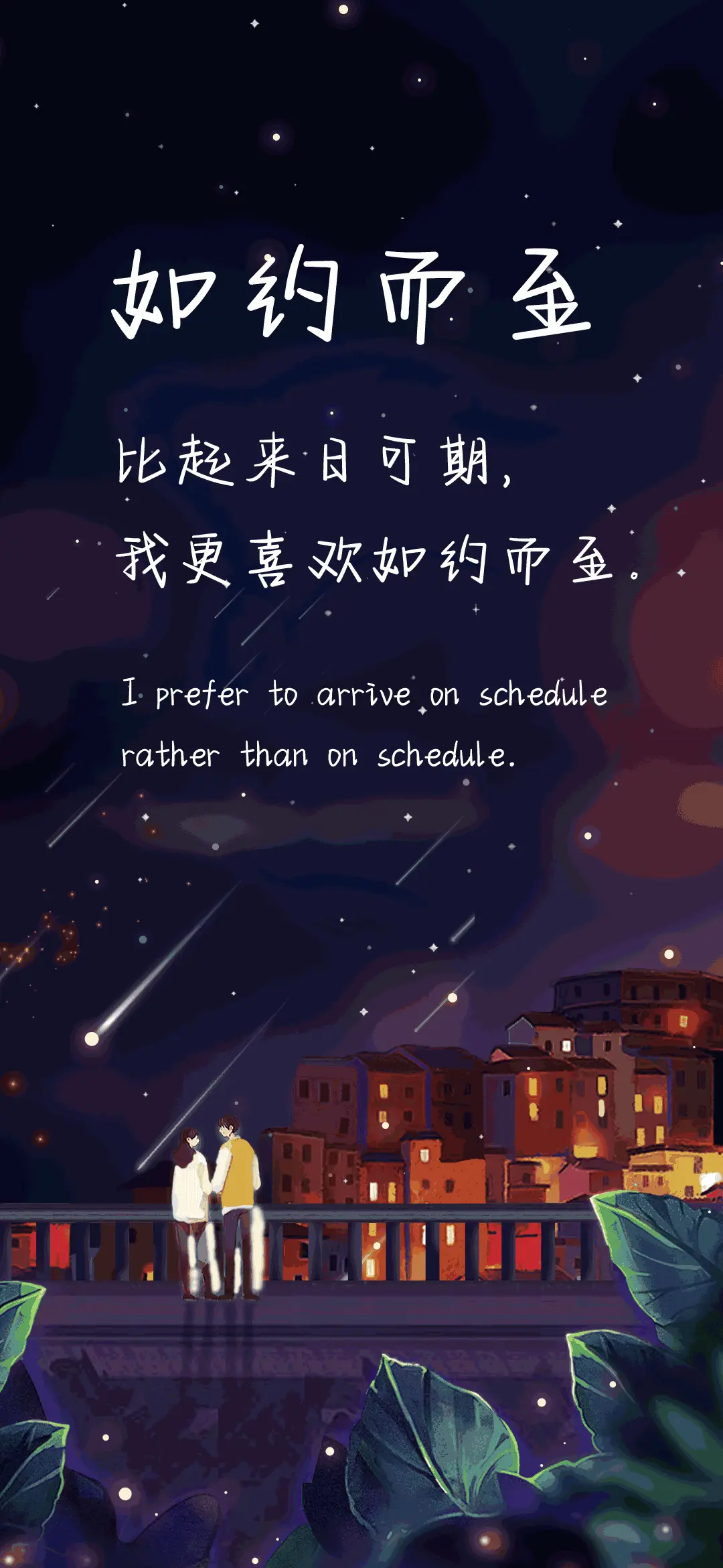 如约而至 - Screenshot 1