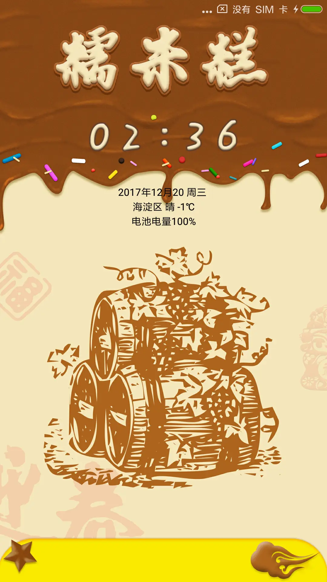 新年糯米 - Screenshot 1