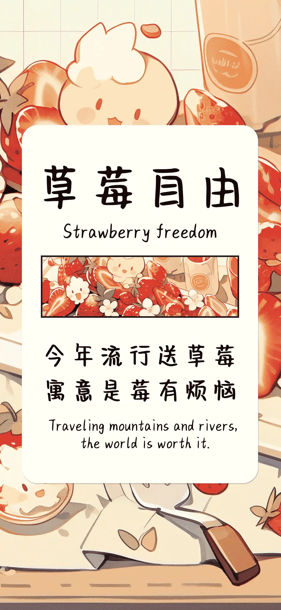 草莓自由 - Screenshot 1