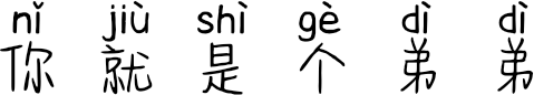 你就是个弟弟