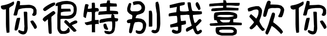 你很特别我喜欢你